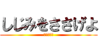 しじみをささげよ (？？？？？)