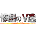 惨劇のＶ逸 (nantekottai)