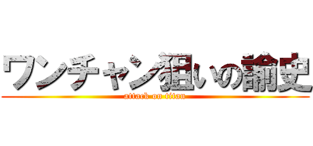 ワンチャン狙いの諭史 (attack on titan)