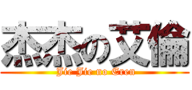 杰杰の艾倫 ( Jie Jie no Eren)