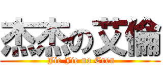 杰杰の艾倫 ( Jie Jie no Eren)