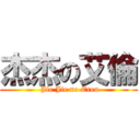 杰杰の艾倫 ( Jie Jie no Eren)