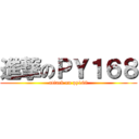 進撃のＰＹ１６８ (attack on py168)