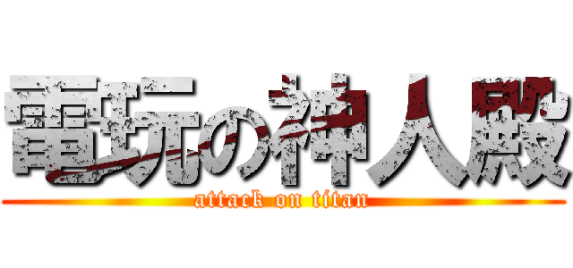 電玩の神人殿 (attack on titan)