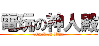 電玩の神人殿 (attack on titan)
