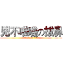 兇不啦嘰の拔鼻 (attack on titan)