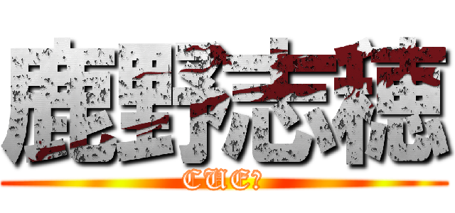 鹿野志穂 (CUE！)