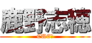 鹿野志穂 (CUE！)