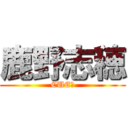 鹿野志穂 (CUE！)