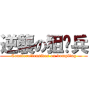 逆襲の狙擊兵 (Counteroffensives on dumpling)