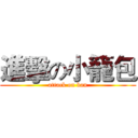 進擊の小籠包 (attack on ban)