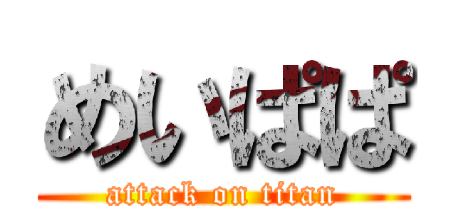 めいぱぱ (attack on titan)
