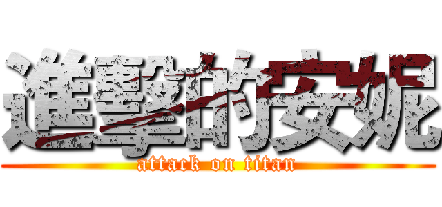 進擊的安妮 (attack on titan)