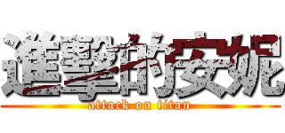 進擊的安妮 (attack on titan)