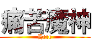 痛苦魔神 (Hero)