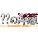 鐼婎の洋葱 (ASS  WE CAN )