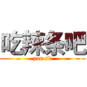 吃辣条吧 (you sb)