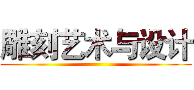 雕刻艺术与设计 ()