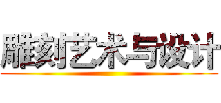 雕刻艺术与设计 ()