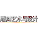 雕刻艺术与设计 ()
