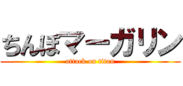 ちんぽマーガリン (attack on titan)