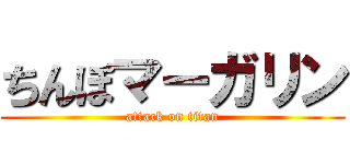 ちんぽマーガリン (attack on titan)
