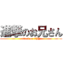 進撃のお兄さん (attack on ZJY)