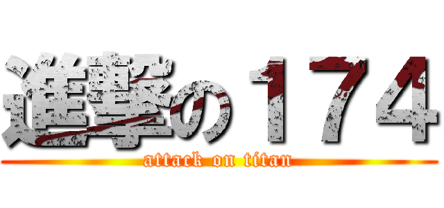 進撃の１７４ (attack on titan)