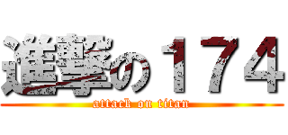 進撃の１７４ (attack on titan)
