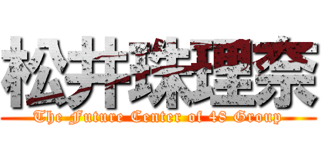 松井珠理奈 (The Future Center of 48 Group)