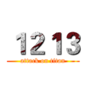 １２１３ (attack on titan)