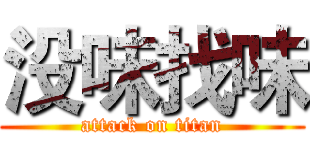 没味找味 (attack on titan)