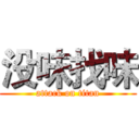 没味找味 (attack on titan)