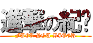 進撃の紀葳 (FUCK YOU BITCH)