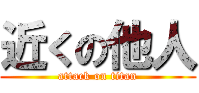 近くの他人 (attack on titan)