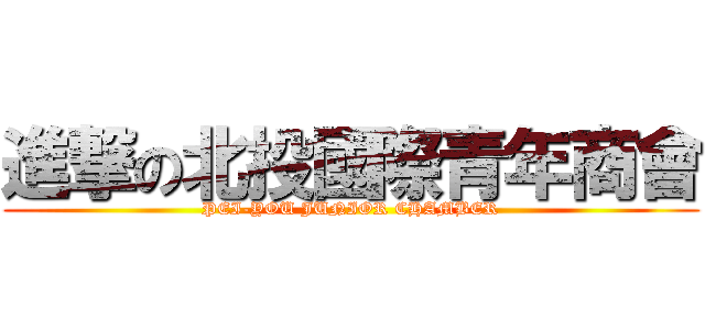 進撃の北投國際青年商會 (PEI-YOU JUNIOR CHAMBER)