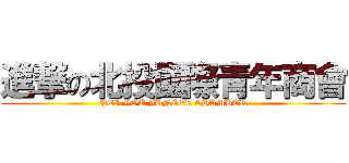 進撃の北投國際青年商會 (PEI-YOU JUNIOR CHAMBER)