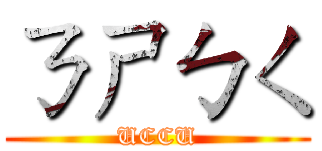 ㄋㄕㄅㄑ (UCCU)
