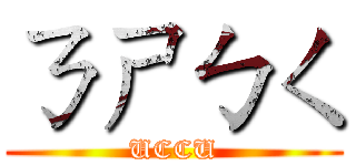 ㄋㄕㄅㄑ (UCCU)