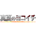 真夏のヨコイチ (BIG　SUMMER)