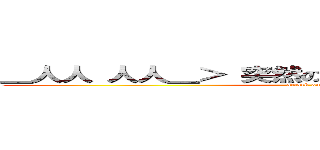 ＿人人 人人＿＞ 突然の死 ＜￣Ｙ＾Ｙ＾Ｙ＾Ｙ￣ (attack on titan)