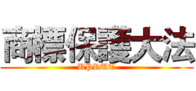 商標保護大法 (UPRUT)