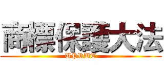 商標保護大法 (UPRUT)