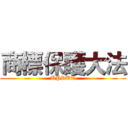 商標保護大法 (UPRUT)