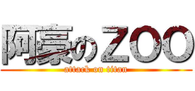 阿豪のＺＯＯ (attack on titan)