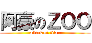 阿豪のＺＯＯ (attack on titan)