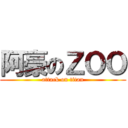 阿豪のＺＯＯ (attack on titan)