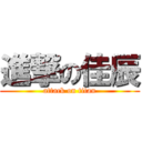 進撃の佳辰 (attack on titan)