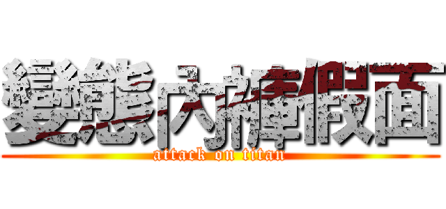 變態內褲假面 (attack on titan)
