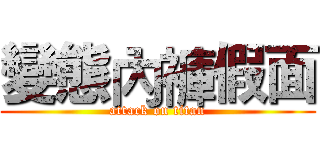 變態內褲假面 (attack on titan)